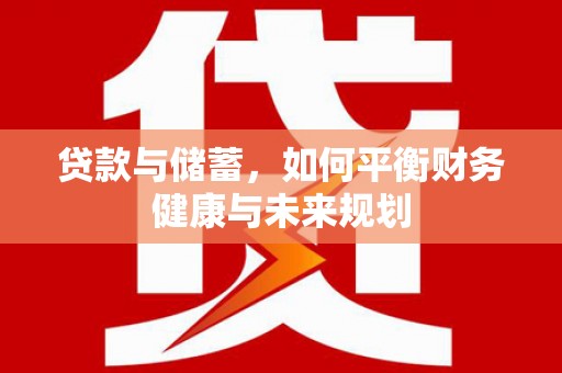 中阳贷款与储蓄，如何平衡财务健康与未来规划