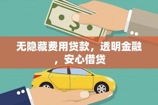 中阳无隐藏费用贷款，透明金融，安心借贷