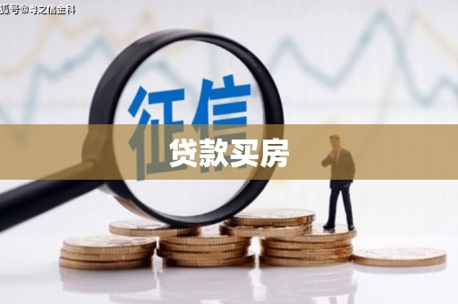中阳贷款买房