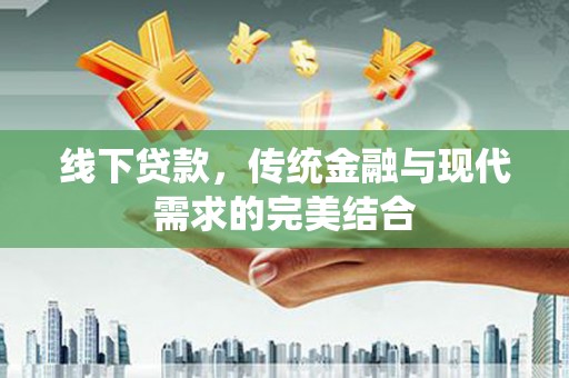中阳线下贷款，传统金融与现代需求的完美结合