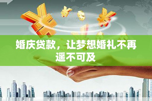 中阳婚庆贷款，让梦想婚礼不再遥不可及