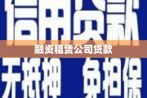 中阳融资租赁公司贷款