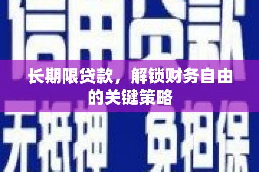 中阳长期限贷款，解锁财务自由的关键策略