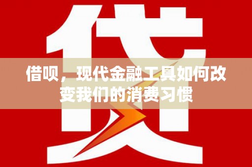 中阳借呗，现代金融工具如何改变我们的消费习惯