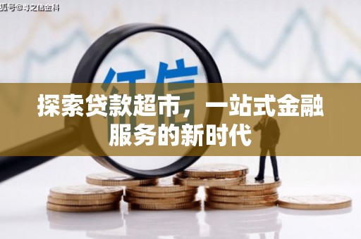 中阳探索贷款超市，一站式金融服务的新时代