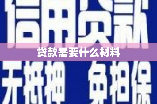 中阳贷款需要什么材料