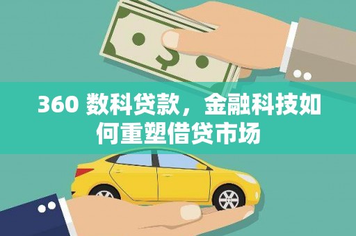中阳360 数科贷款，金融科技如何重塑借贷市场