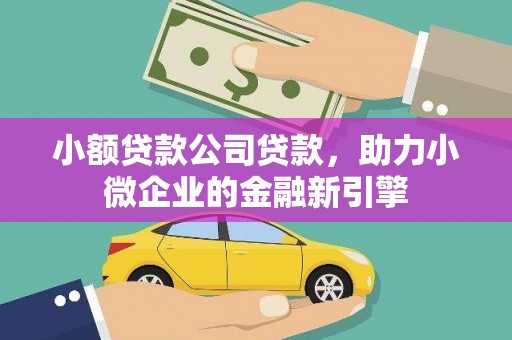 中阳小额贷款公司贷款，助力小微企业的金融新引擎