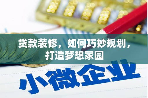 中阳贷款装修，如何巧妙规划，打造梦想家园