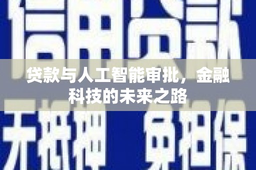 中阳贷款与人工智能审批，金融科技的未来之路
