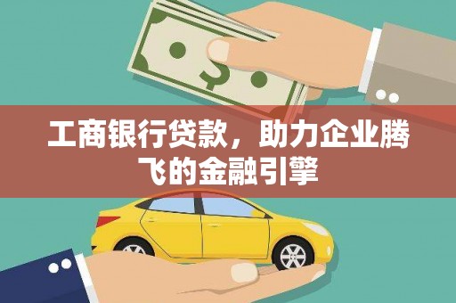 中阳工商银行贷款，助力企业腾飞的金融引擎