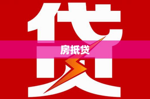 中阳房抵贷