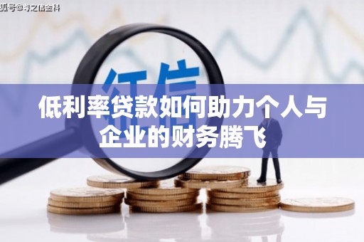 中阳低利率贷款如何助力个人与企业的财务腾飞