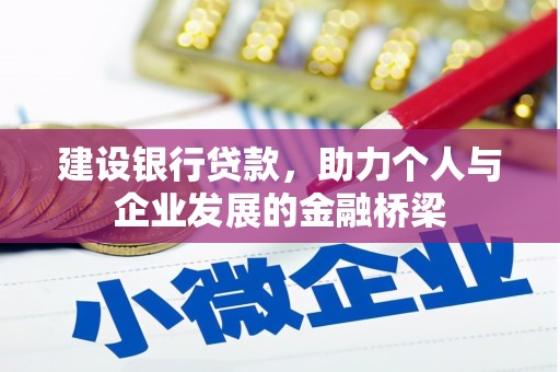 中阳建设银行贷款，助力个人与企业发展的金融桥梁