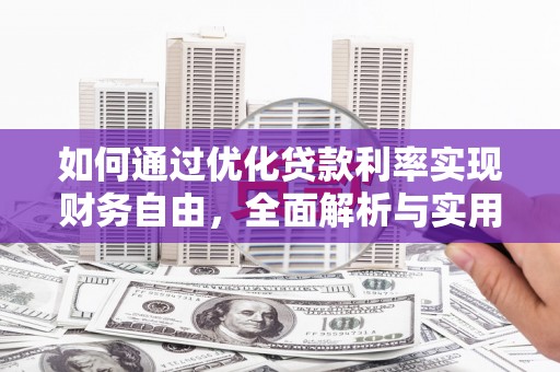 中阳如何通过优化贷款利率实现财务自由，全面解析与实用策略