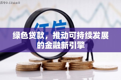 中阳绿色贷款，推动可持续发展的金融新引擎
