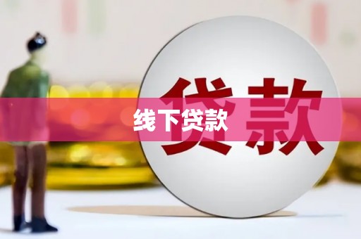 中阳线下贷款