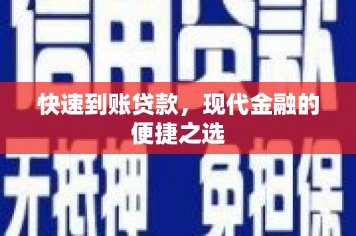中阳快速到账贷款，现代金融的便捷之选