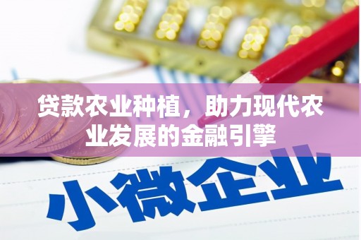 中阳贷款农业种植，助力现代农业发展的金融引擎