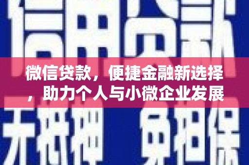中阳微信贷款，便捷金融新选择，助力个人与小微企业发展