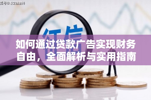 中阳如何通过贷款广告实现财务自由，全面解析与实用指南