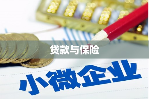 中阳贷款与保险