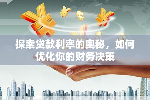 中阳探索贷款利率的奥秘，如何优化你的财务决策