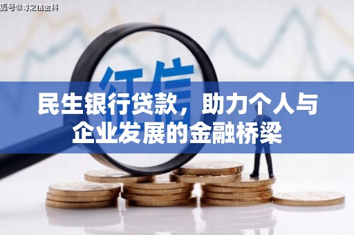 中阳民生银行贷款，助力个人与企业发展的金融桥梁
