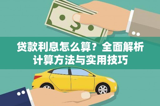 中阳贷款利息怎么算？全面解析计算方法与实用技巧