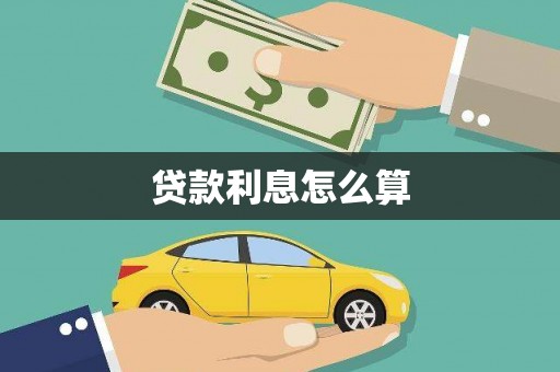 中阳贷款利息怎么算