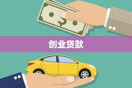中阳创业贷款