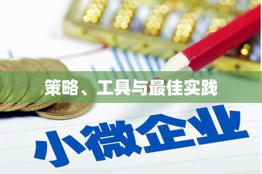 中阳策略、工具与最佳实践