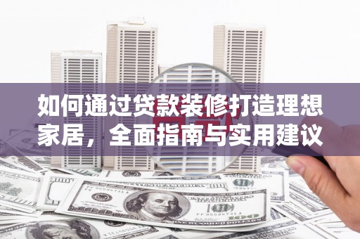 中阳如何通过贷款装修打造理想家居，全面指南与实用建议