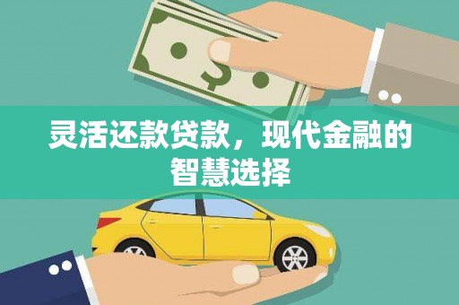 中阳灵活还款贷款，现代金融的智慧选择