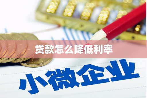 中阳贷款怎么降低利率