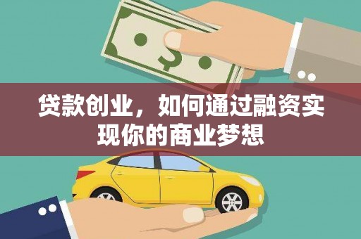 中阳贷款创业，如何通过融资实现你的商业梦想