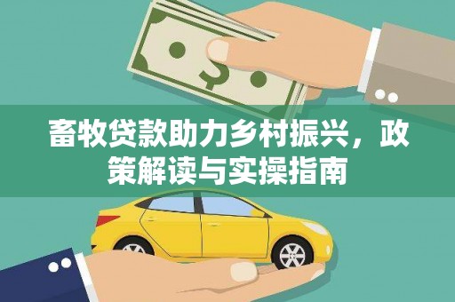 中阳畜牧贷款助力乡村振兴，政策解读与实操指南