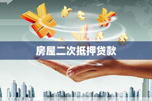 中阳房屋二次抵押贷款
