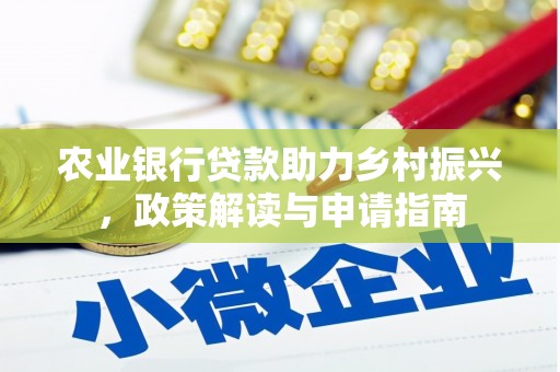 中阳农业银行贷款助力乡村振兴，政策解读与申请指南
