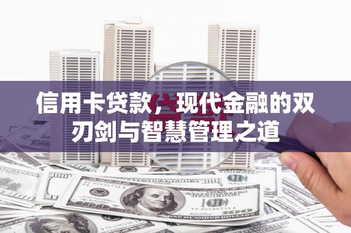 中阳信用卡贷款，现代金融的双刃剑与智慧管理之道