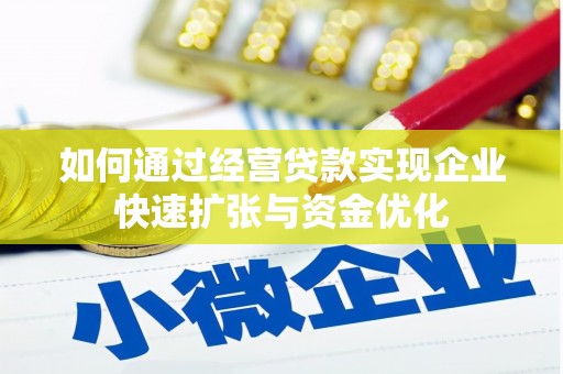 中阳如何通过经营贷款实现企业快速扩张与资金优化