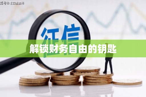 中阳解锁财务自由的钥匙
