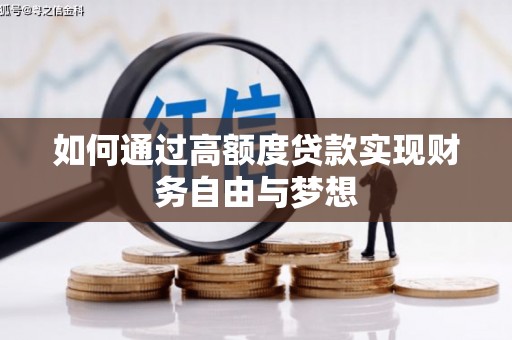 中阳如何通过高额度贷款实现财务自由与梦想