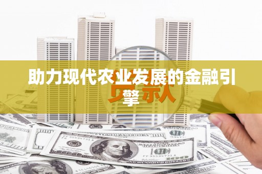 中阳助力现代农业发展的金融引擎