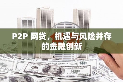 中阳P2P 网贷，机遇与风险并存的金融创新
