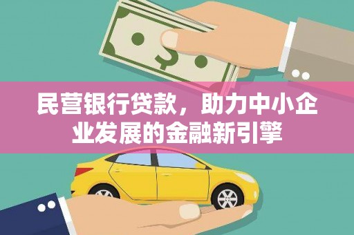 中阳民营银行贷款，助力中小企业发展的金融新引擎