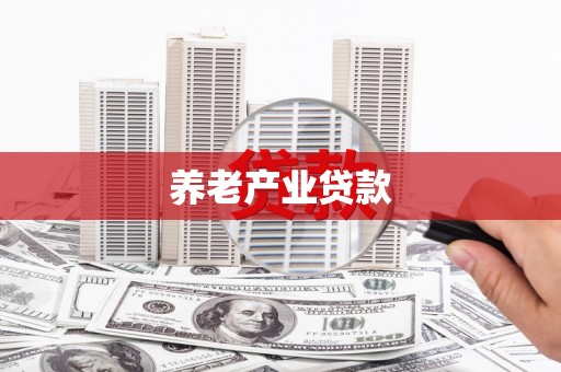 中阳养老产业贷款