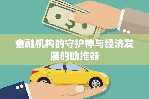 中阳金融机构的守护神与经济发展的助推器