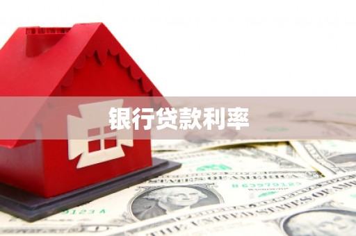 中阳银行贷款利率
