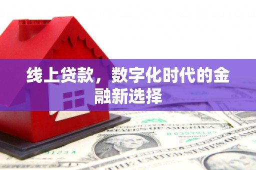 中阳线上贷款，数字化时代的金融新选择